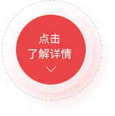 點(diǎn)擊了解詳情